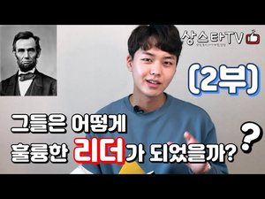 훌륭한 리더가 되고 싶다면 꼭 읽어야 할 책!! 2부 - 링컨의 초기 배경과 리더십 훌륭한 리더가 되고 싶다면 꼭 읽어야 할 책!! 2부 - 링컨의 초기 배경과 리더십