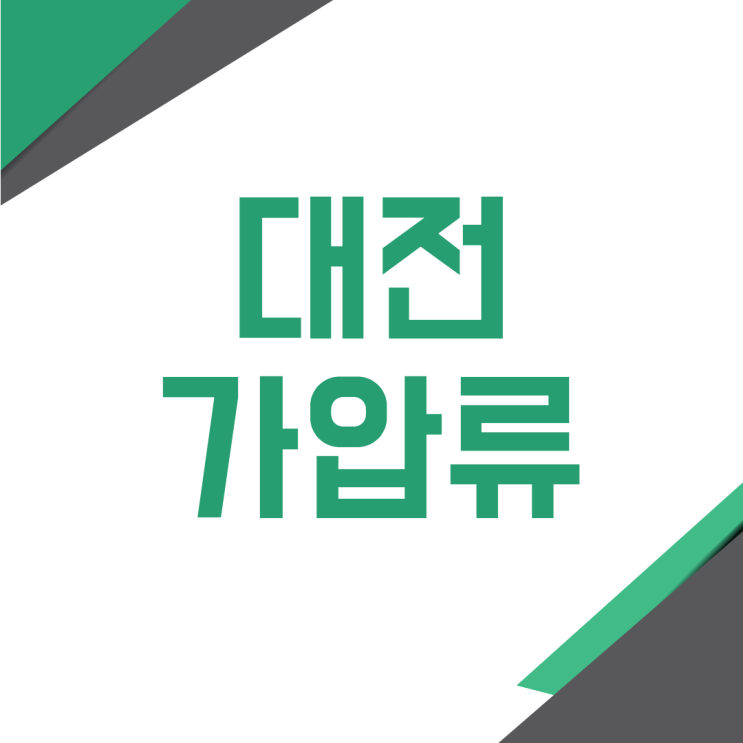 대전 부동산 채권 예금 가압류 가처분 법무사