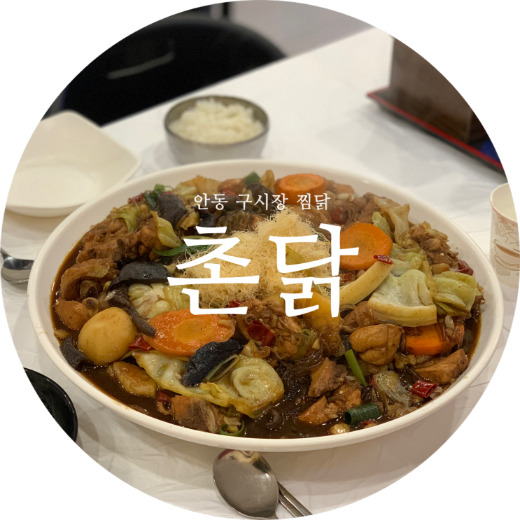 안동 여행 :: 안동 구시장 찜닭 촌닭 찜닭골목 맛집