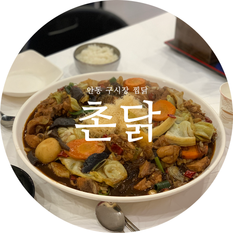  안동 여행 :: 안동 구시장 찜닭 촌닭 찜닭골목 맛집