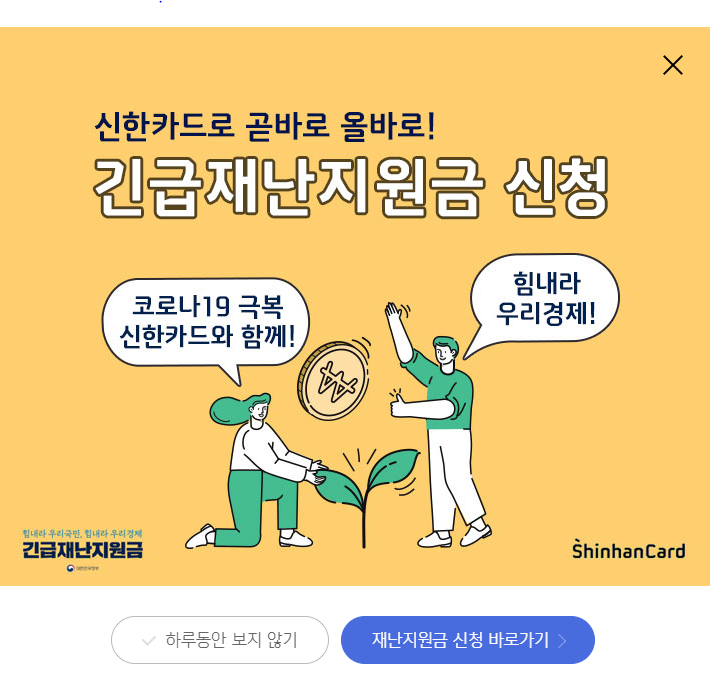 신한카드 긴급재난지원금 신청 후기