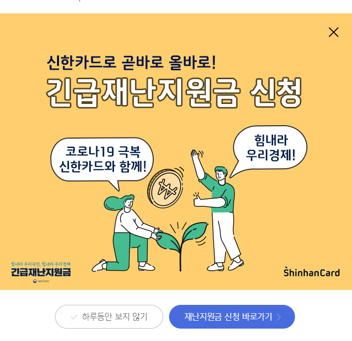  신한카드 긴급재난지원금 신청 후기