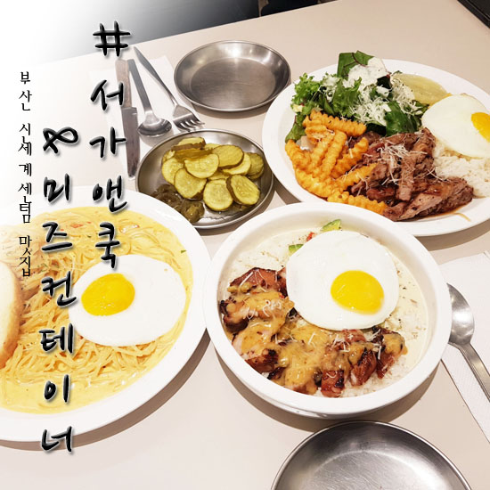  신세계 센텀시티 맛집 서가앤쿡&미즈컨테이너 넘 좋아하는곳!!