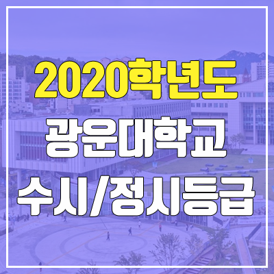 광운대학교 수시등급 / 정시등급 (2020, 예비번호)