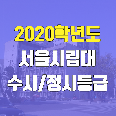 서울시립대학교 수시등급 / 정시등급 (2020, 예비번호)