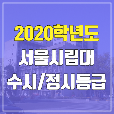 서울시립대학교 수시등급 / 정시등급 (2020, 예비번호) 서울시립대학교 수시등급 / 정시등급 (2020, 예비번호)