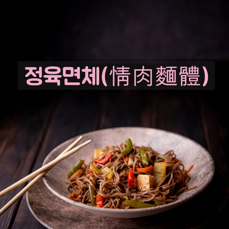  신촌 미슐랭 맛집 : 정육면체(情肉麵體)