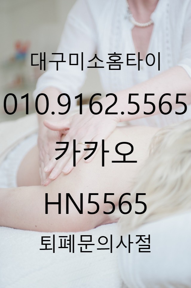  대구출장마사지