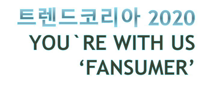  대학원 과제 : 트렌드코리아2020 키워드 /  팬슈머
