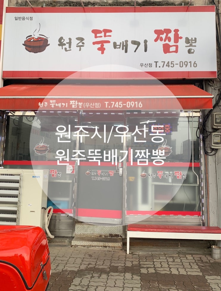  원주시/우산동 : 『뚝배기 짬뽕』 로컬 주민의 추천 짜장 맛집!