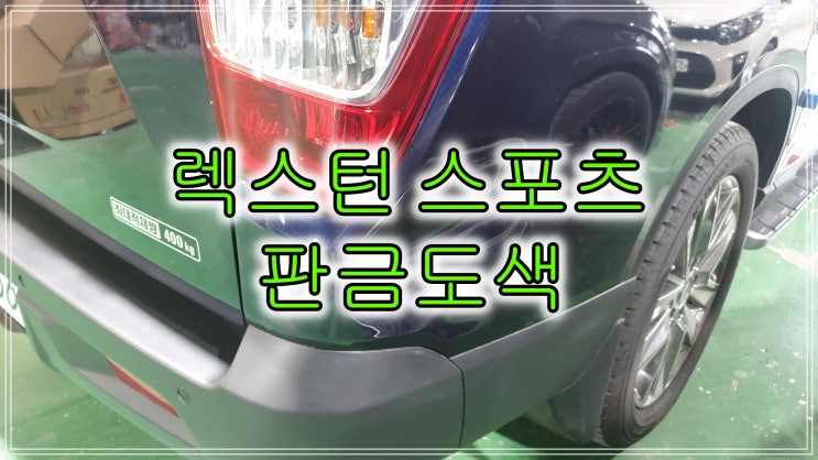  쌍용자동차 정비 사업소 가셨다 방문 주신 렉스턴 스포츠 고객님 휀다 판금도색하였습니다.