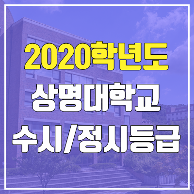 상명대학교 수시등급 / 정시등급 (2020, 예비번호)