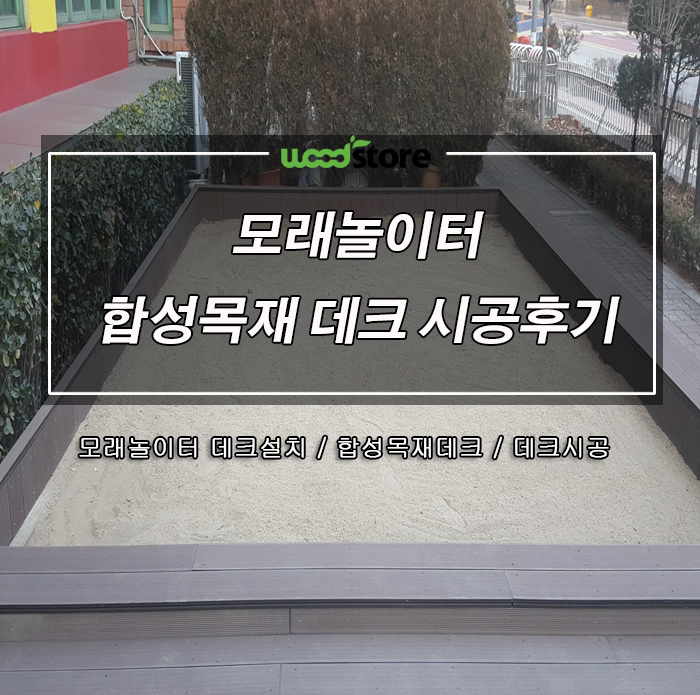  유치원 모래놀이터 테두리 시공은 합성목 데크재가 가장 적합합니다.
