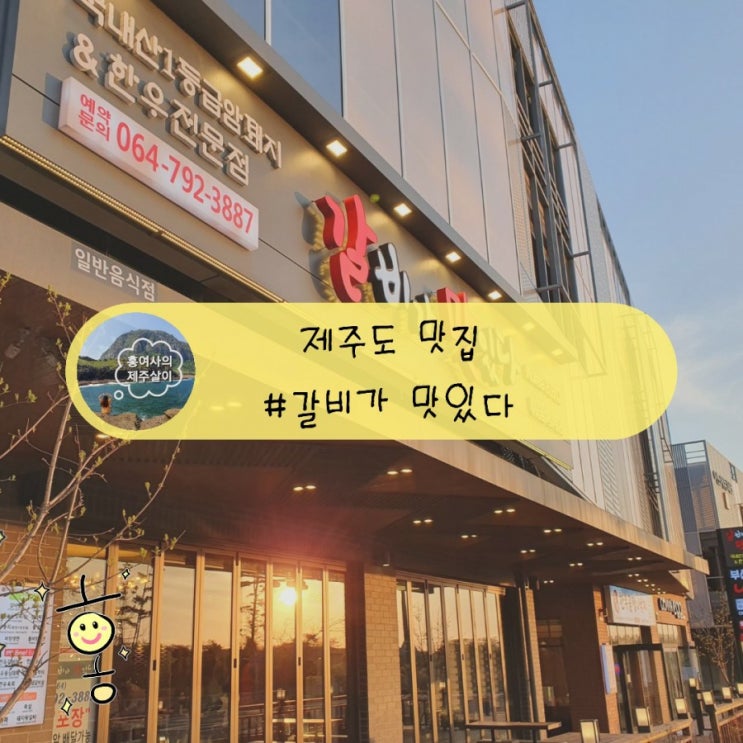 「제주도, 서귀포」 현지인이 찾는 오설록근처맛집 '갈비가맛있다' 「제주도, 서귀포」 현지인이 찾는 오설록근처맛집 '갈비가맛있다'