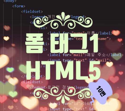 HTML5 폼 태그  form, label, fieldset, legend 등