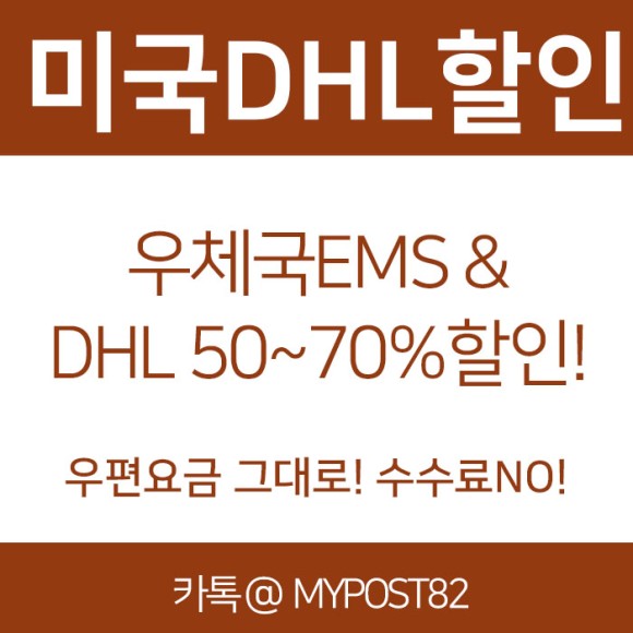  한국에서 미국 택배 마이포스트로 간편하게