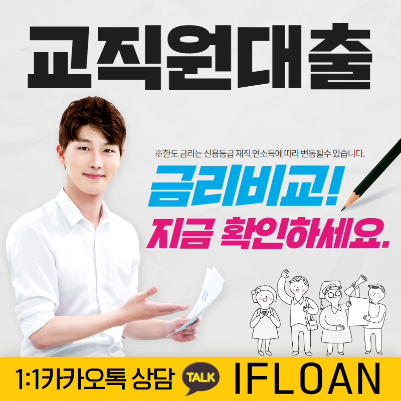 [공지] 기간제교사 대출자격 조건 3