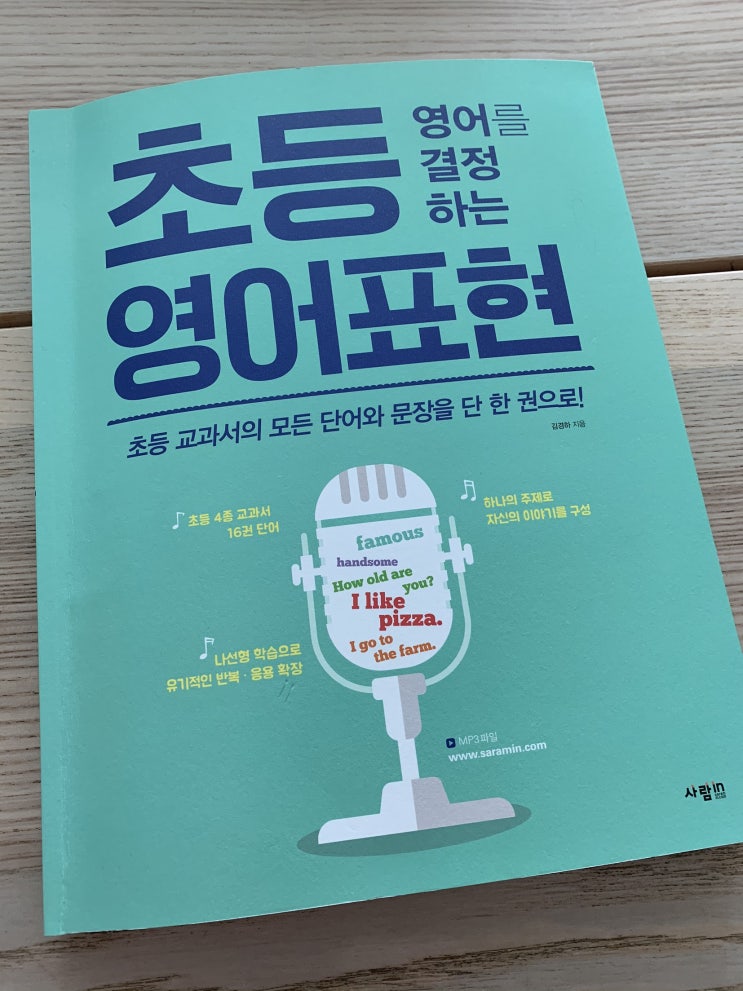  초등영어 교재 추천 <초등영어를 결정하는 영어표현>
