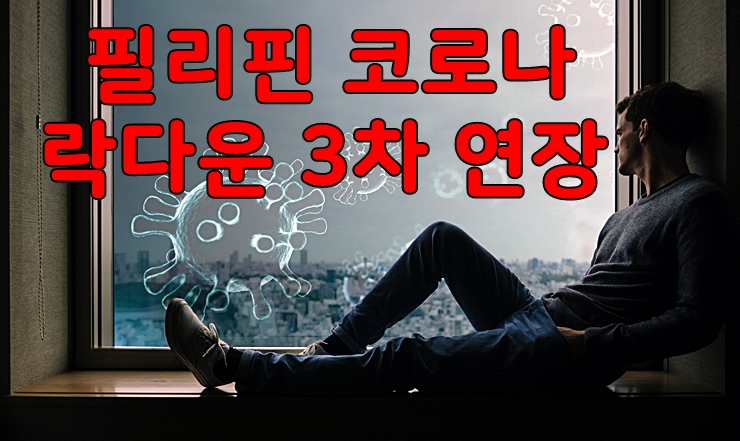  필리핀 코로나 락다운 마닐라 라구나 세부시티 5월 31일까지 연장