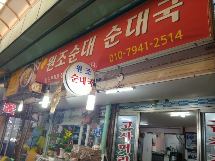  [인천 미추홀구] 주안동 순대국밥 맛집, 신기시장 순댓국 맛집 :: 원조순대