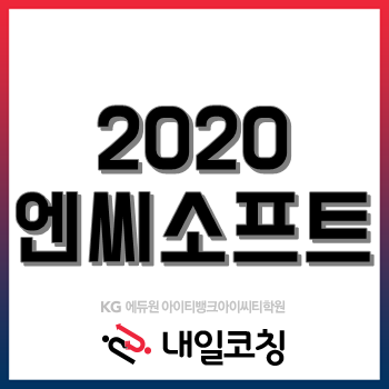 엔씨소프트 채용, 2020 채용연계형 인턴 공개 모집!(~5/21)