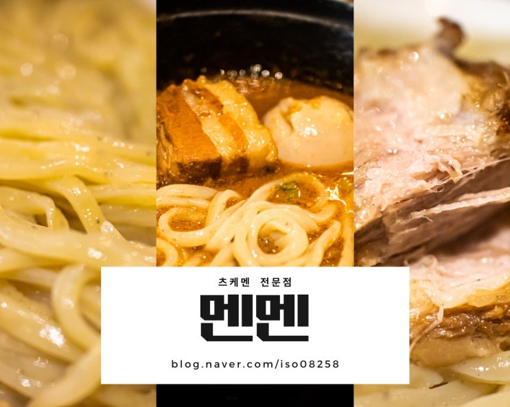  합정 맛집 츠케멘 전문점 멘멘