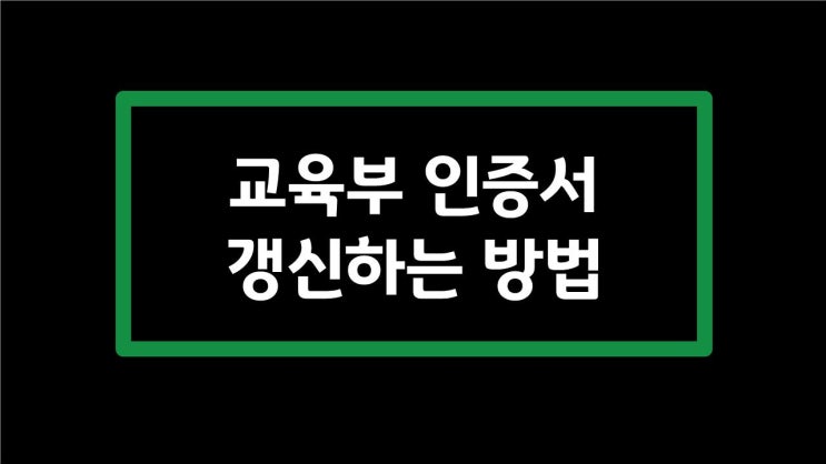  [교육] 교육부 인증서 갱신하는 방법