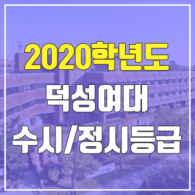 덕성여자대학교 수시등급 / 정시등급 (2020, 예비번호)