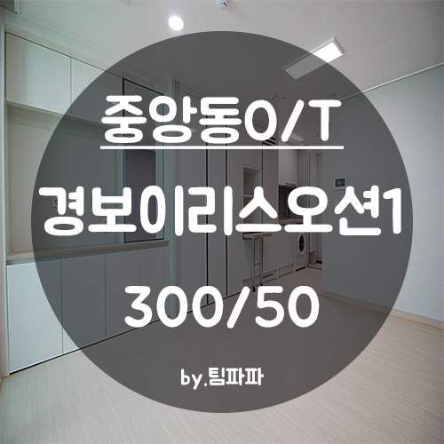 [부산 중구/중앙동] 중앙역 경보이리스오션 오피스텔 월세
