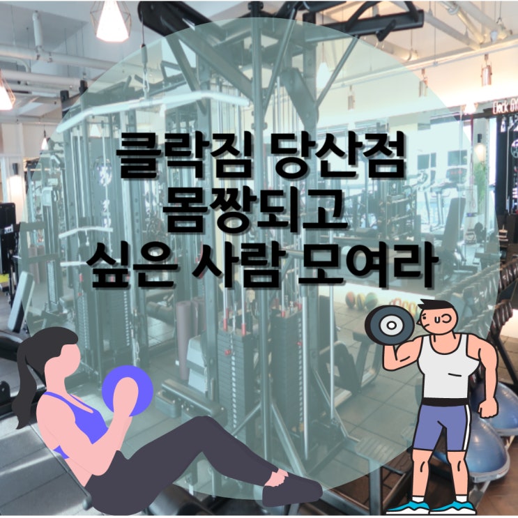 당산역헬스장 '클락짐 당산점'에서 여름맞이 몸짱되자