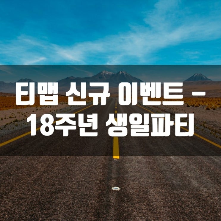  티맵 신규 이벤트 - 18주년 생일파티