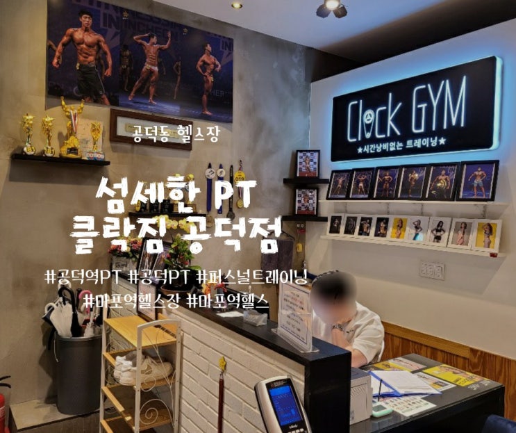  공덕역 헬스장, 클락짐 공덕점 소개합니다.