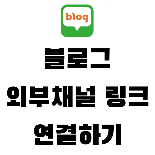  네이버 블로그 인스타링크, 스마트스토어 외부채널링크 연결하는법