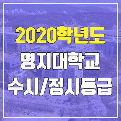 명지대학교 수시등급 / 정시등급 (2020, 예비번호)