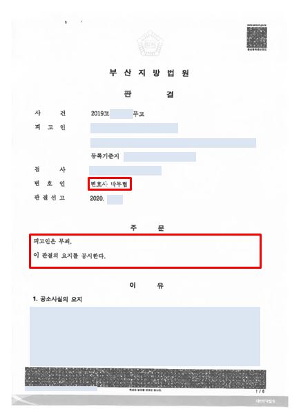  (형사) 무고, 무죄 판결을 받아낸 사례