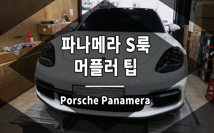  포르쉐 파나메라 머플러 팁 S룩 듀얼 디자인 장착