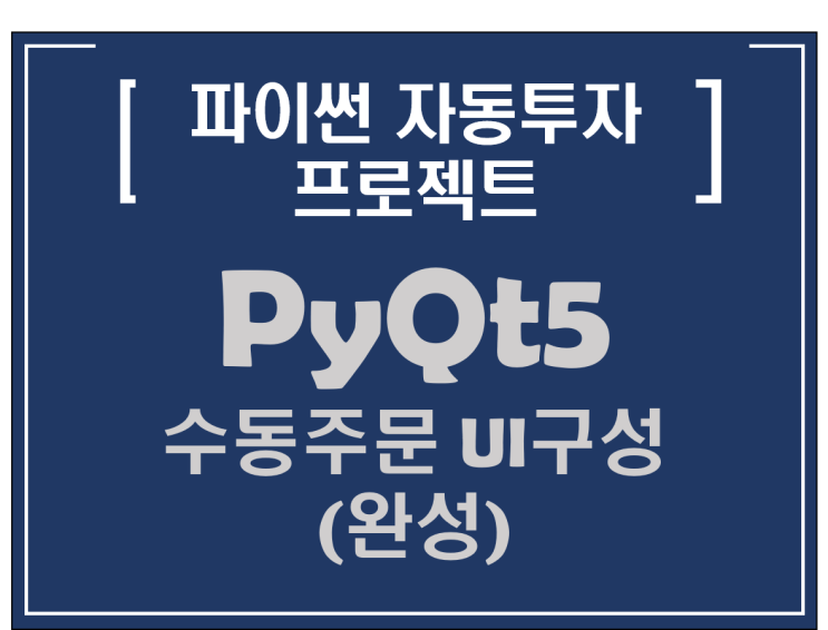 [파이썬자동투자_프로젝트]#21_PyQt5 수동주문 UI구성(완성)