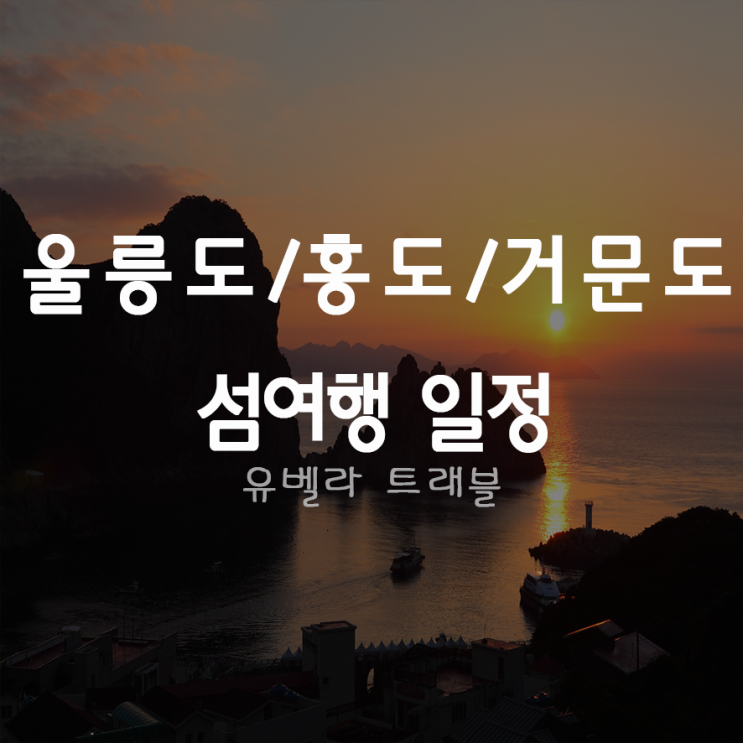  울릉도 독도 여행 거문도 백도 여행 홍도 흑산도 여행 섬여행 모음