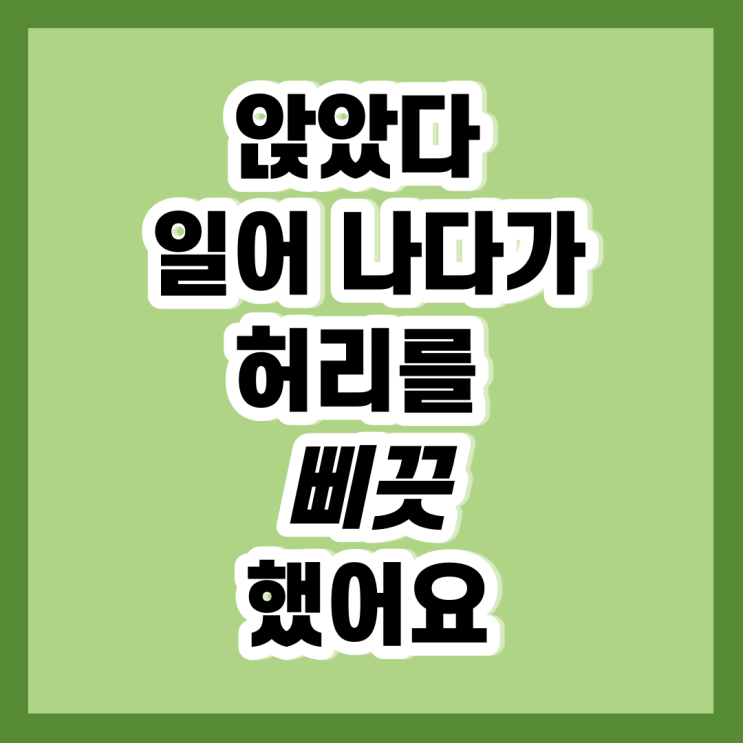 허리 삐끗 급성요통 왼쪽 허리 통증 15분 만에 사라지는 방법
