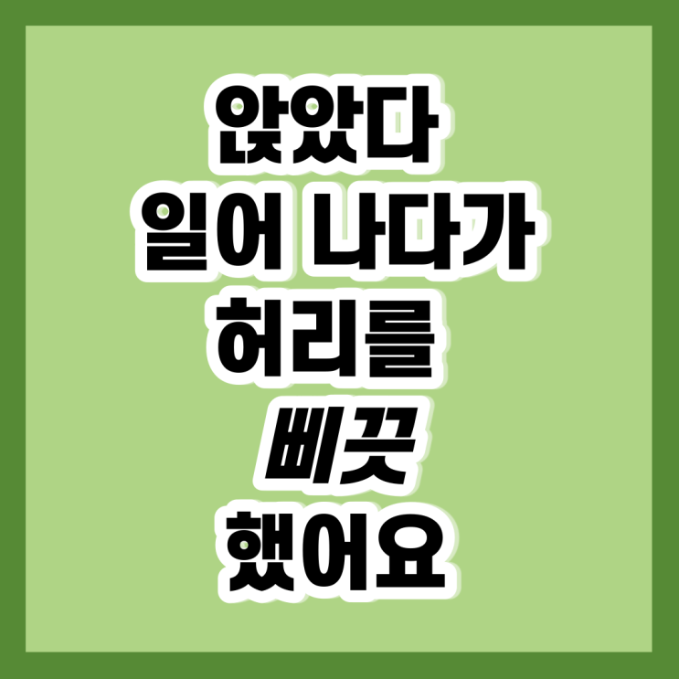 허리 삐끗 급성요통 왼쪽 허리 통증 15분 만에 사라지는 방법