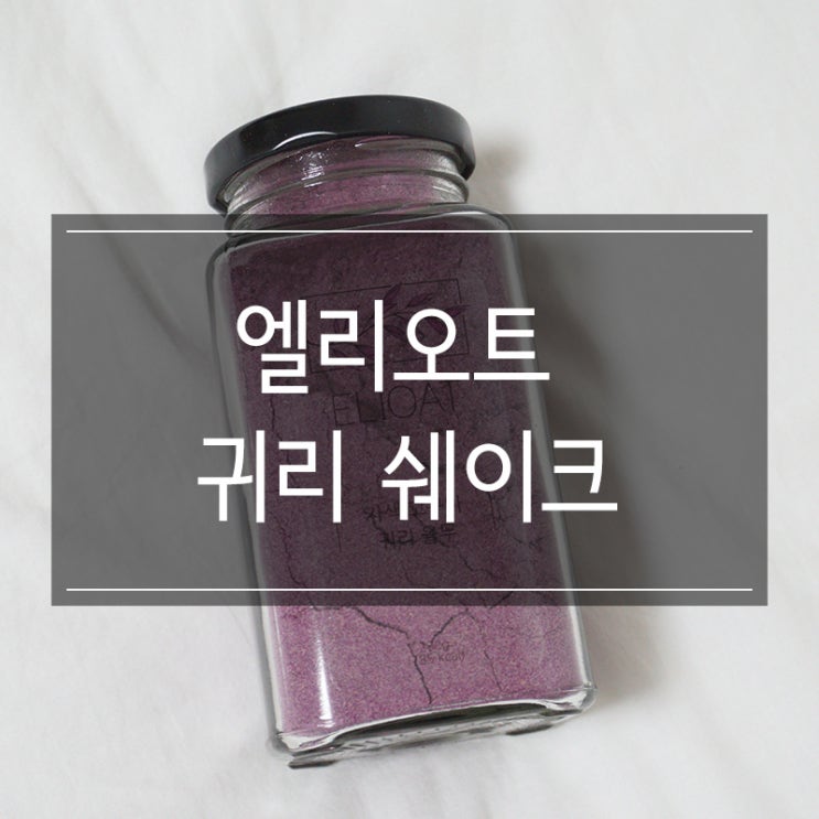 아침식사로 좋은 <엘리오트 자색고구마 귀리 쉐이크> 오트밀다이어트 각 아침식사로 좋은 <엘리오트 자색고구마 귀리 쉐이크> 오트밀다이어트 각