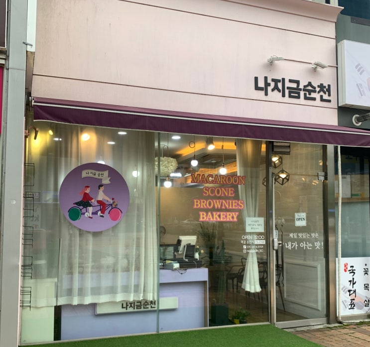 순천 호수 공원 '나지금순천' 마카롱 맛집!!