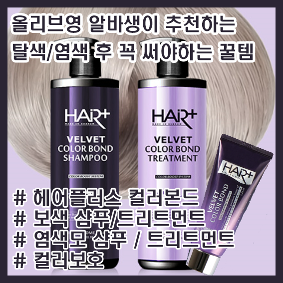  올리브영 알바생이 알려주는 탈색/염색 후 꼭 써야하는 꿀템! / 헤어플러스 보색샴푸 / 염색샴푸 / 트리트먼트 / 헤어 에센스 / 셀럽뷰티