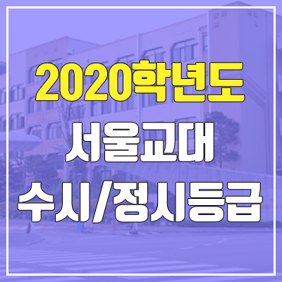 서울교육대학교 수시등급 / 정시등급 (2020, 예비번호)