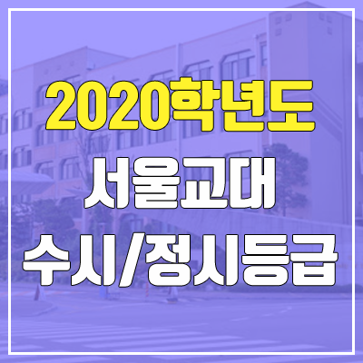 서울교육대학교 수시등급 / 정시등급 (2020, 예비번호) 서울교육대학교 수시등급 / 정시등급 (2020, 예비번호)