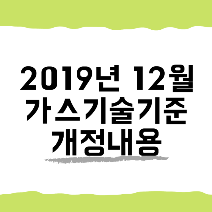  20년 3월 18일 공고! 19년 12월 가스기술기준 개정 내용