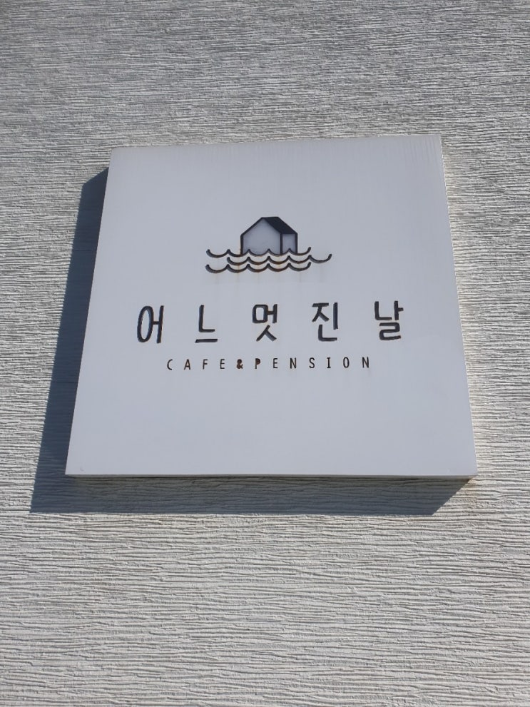  양양 예쁜 카페 ) 아기랑 가기 좋은 # 어느 멋진 날!