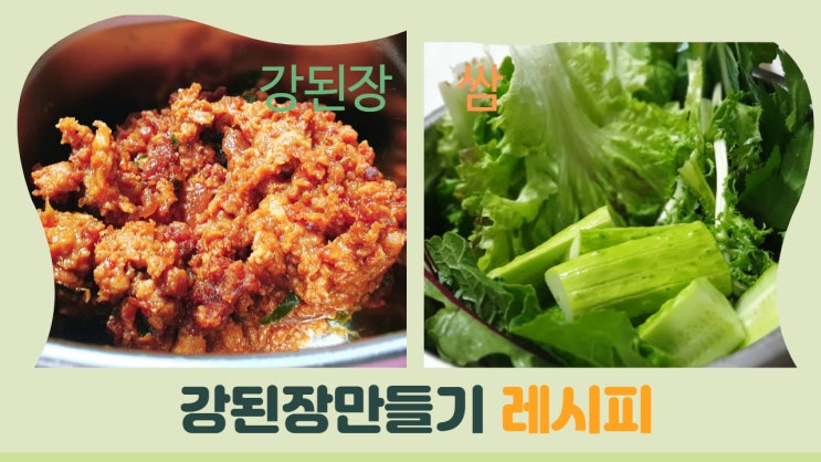 백종원 맛남의광장 강된장 만들기 레시피. 강된장 하나면 쌈밥맛집은 우리집