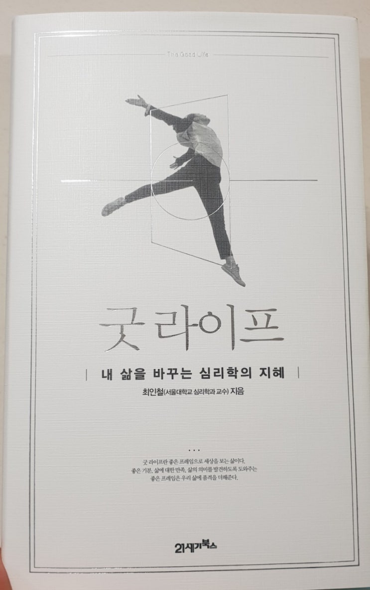  [책 리뷰, 서평] 굿 라이프 (by 최인철)