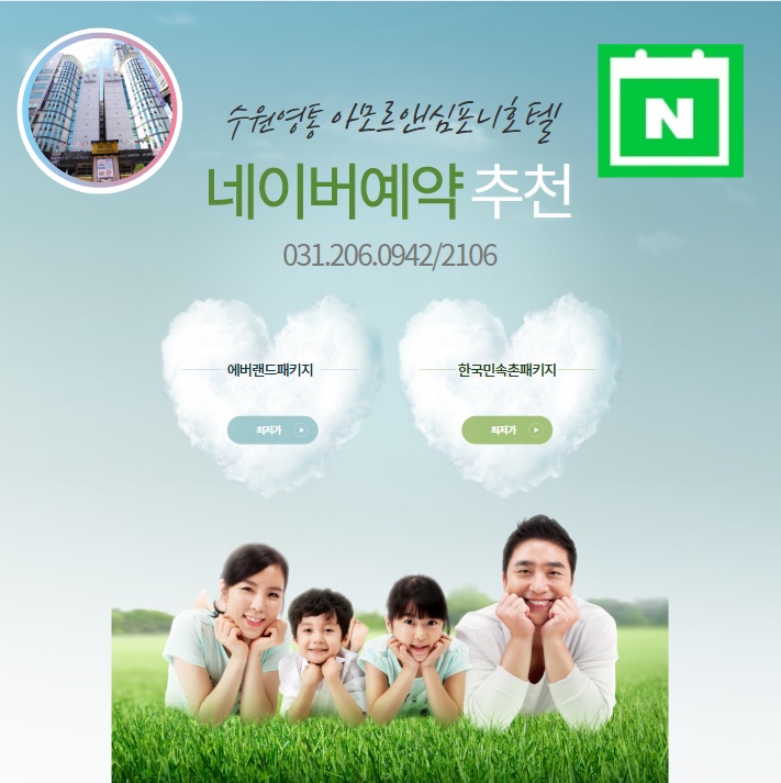  수원호텔 아모르심포니 좋아요, 에버랜드 / 한국민속촌 숙박패키지
